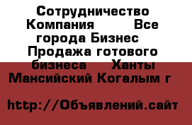 Сотрудничество Компания adho - Все города Бизнес » Продажа готового бизнеса   . Ханты-Мансийский,Когалым г.